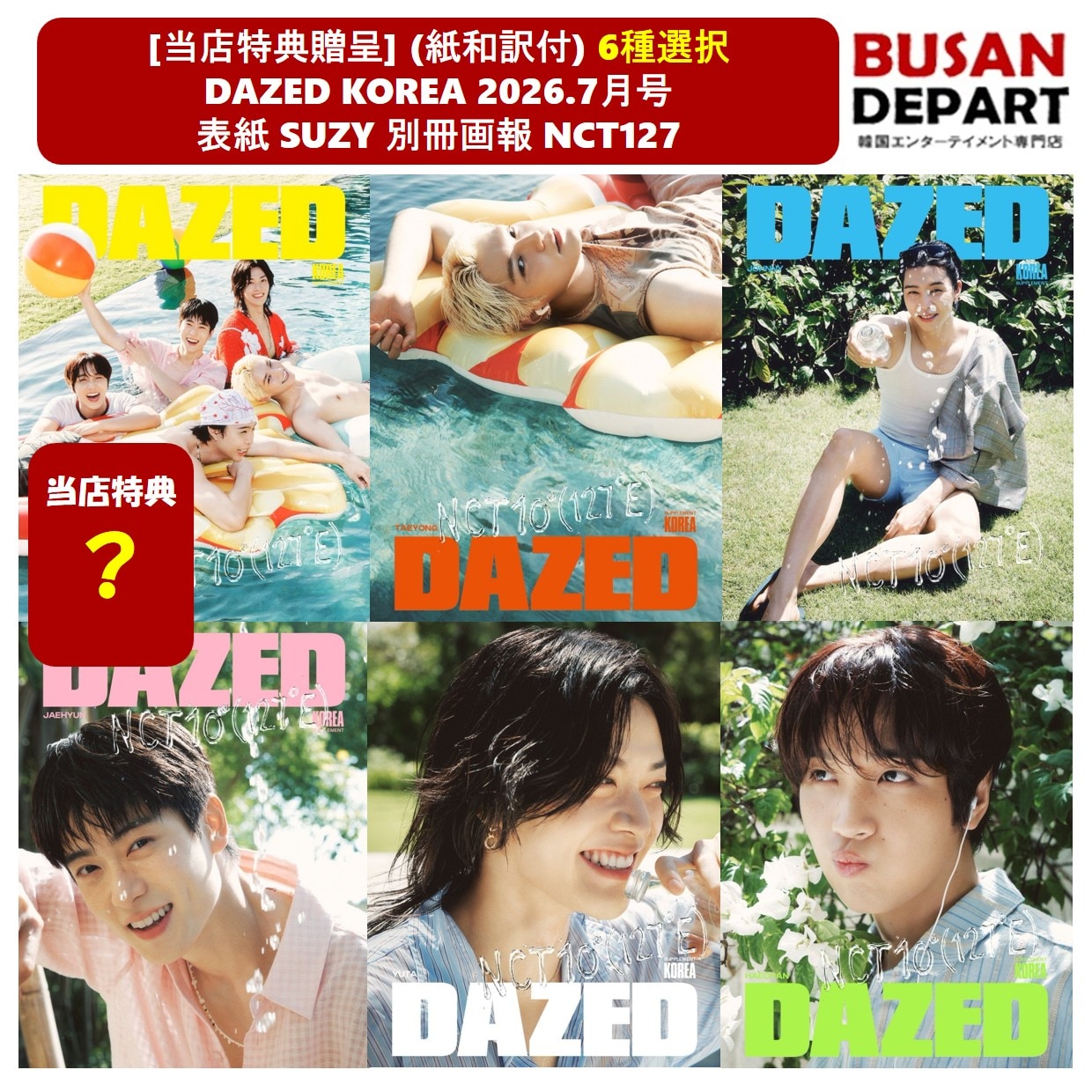 Qoo10] [当店特典贈呈] 6種選択 DAZED : KPOP