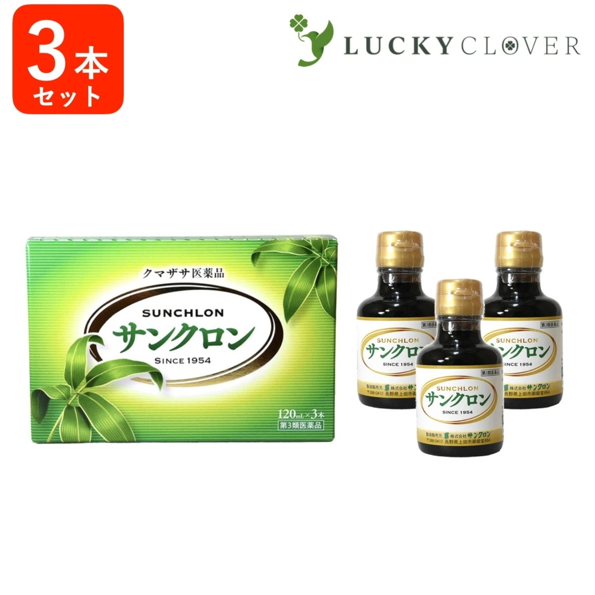 【第3類医薬品】サンクロン 120ml 3本 1箱 熊笹 エキス クマザサ 隈笹 クマ笹 食欲不振 疲労回復 健康維持 口内炎 歯槽膿漏 口臭 体臭 除去 汗 脇 ワキ 臭い 笹の葉 エキス 青