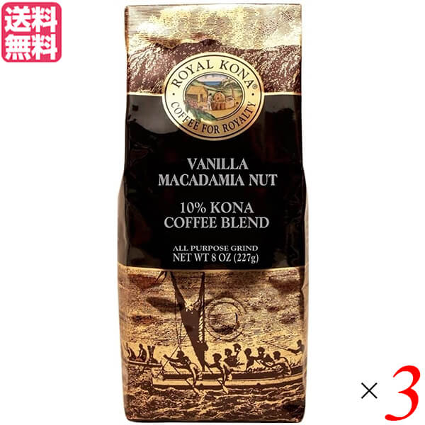 コーヒー コナ KONA ロイヤルコナコーヒー バニラマカダミアナッツ 8oz 3個セット