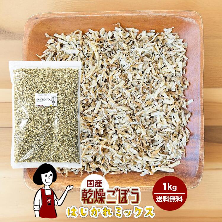 乾燥ごぼう（はじかれミックス）1kg チャック付