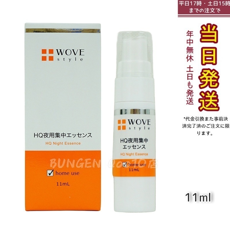 ウォブスタイル 夜用スポット美容液 ナイトHQエッセンス 30ml WOVE style