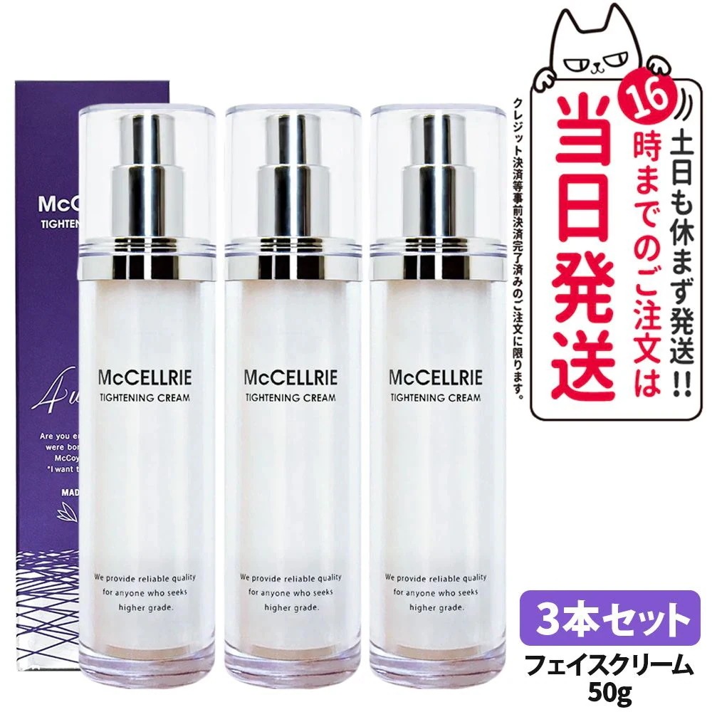 【3本セット 】McCoy マッコイ マクセリー タイトンクリーム 50g エイジングケアクリーム エイジングケア コラーゲン プラセンタ リフトアップ 毛穴ケア