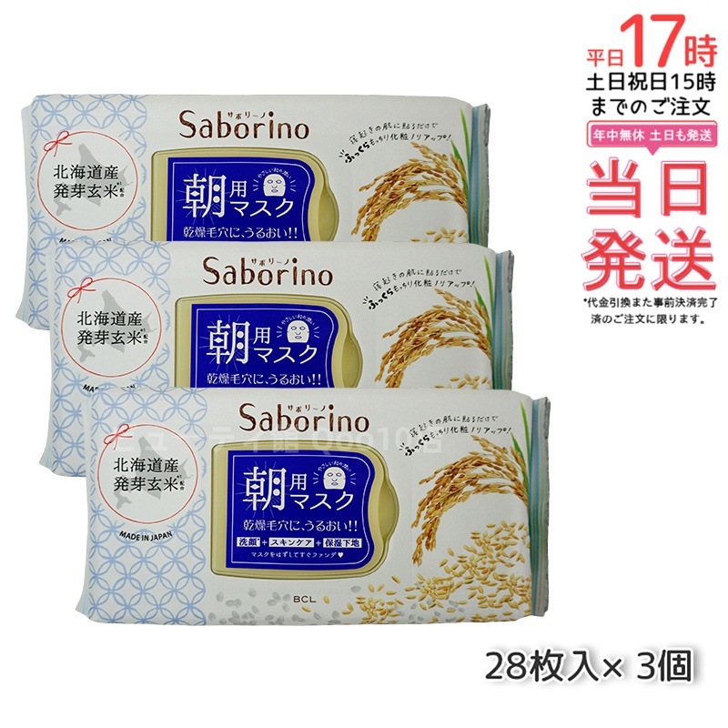 【お得3袋セット】サボリーノ 目ざまシート もっちりマスク 28枚 和漢植物配合 ふっくら密着 化粧水たっぷり 敏感肌対応 毎日ケア [全成分表示]