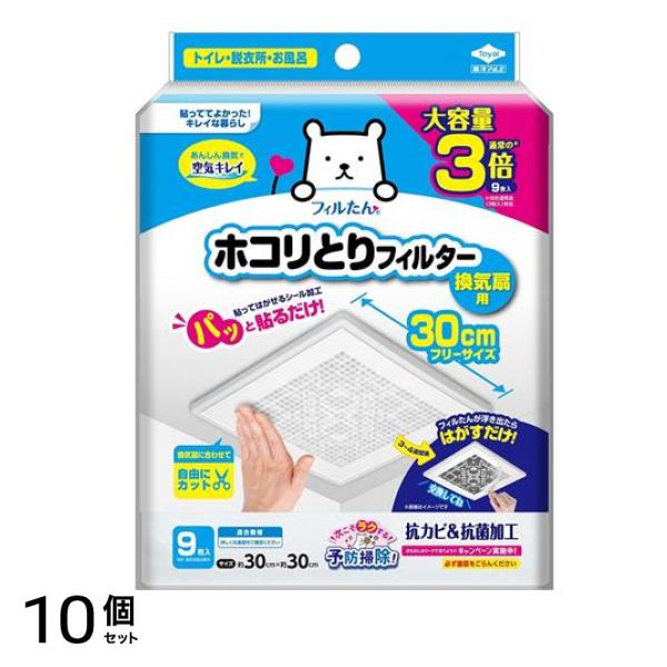 フィルたん パッと貼るだけホコリとりフィルター 換気扇用 30cm 大容量 9枚入 10個セット