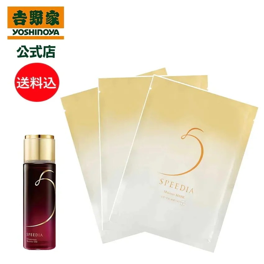 吉野家 公式 送料込み SPEEDIA グラマラスブースターオイル50mL＋モイスチャーマスク3枚 ギフト スキンケア 国産オーストリッチオイル配合 ダチョウ油 高保湿