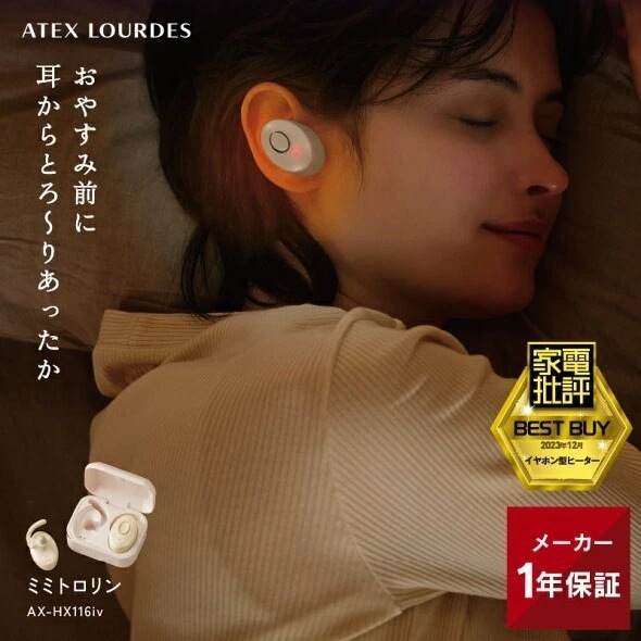 【公式店OPEN】 ミミトロリン AX-HX116 耳温活 耳 冷え 温感 充電式 ヒーター タイマー イヤホン型 軽量 携帯 睡眠 おやすみ リラックス リフレッシュ 睡眠不足 寝不足 快眠