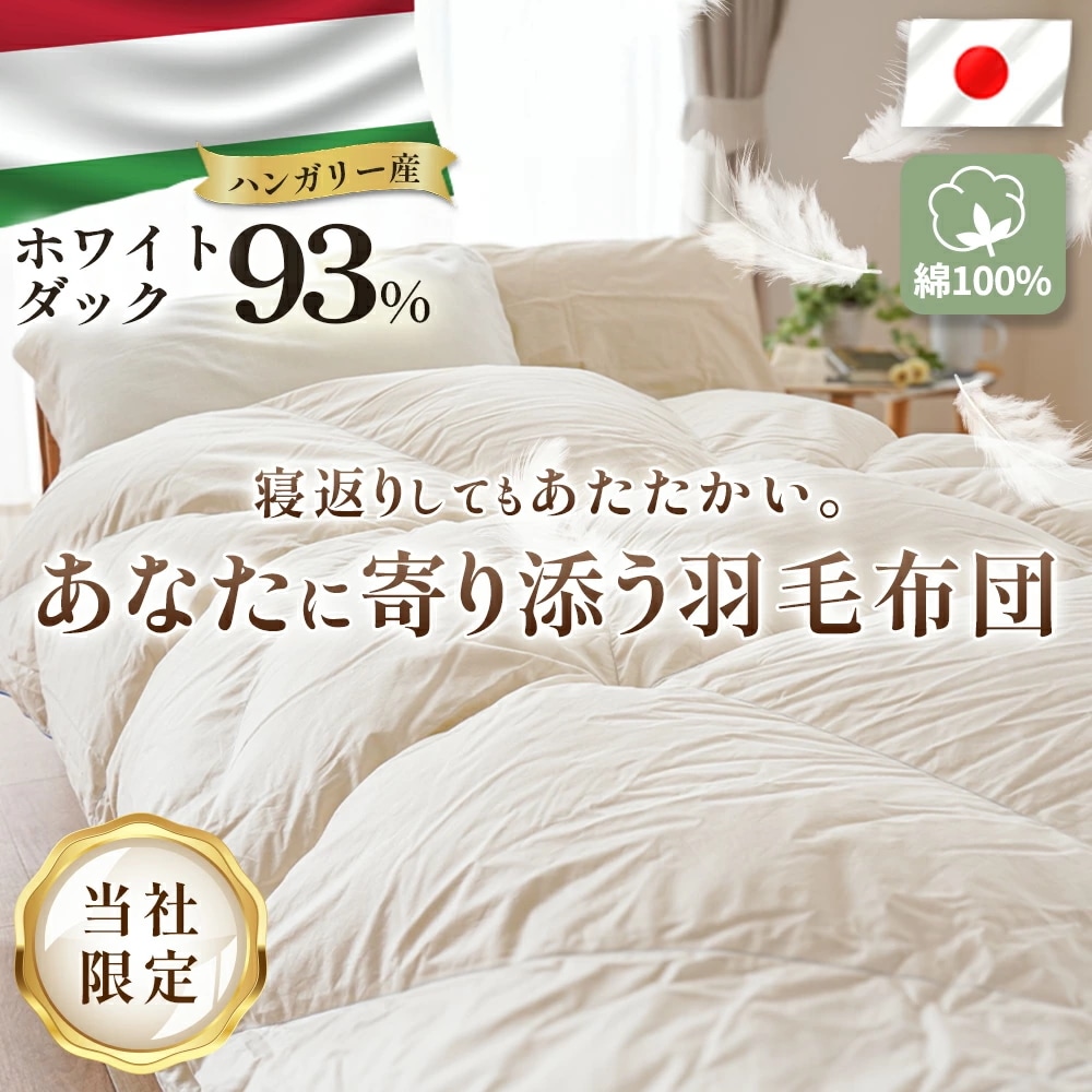 羽毛布団 寄り添いキルト シングル ロング 150X210cm ハンガリー産 ホワイトダック ダウン93% 増量1.0kg 420dp以上 綿100%生地 日本製 寝返り 3SA-2542