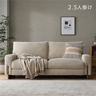 太畝コーデュロイ ソファ 2.5人掛け ソファー 単品 ベージュ 天然木 木脚 肘付き 羽毛使用 リビング ダイニング