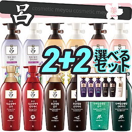 【2+2セット】 呂 リョ 韓国シャンプー9年連続1位 選べる2+2セット!シャンプ&コンディショナー 呂 含光