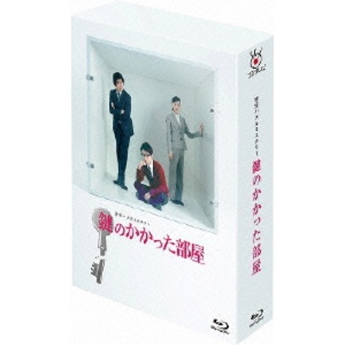 鍵のかかった部屋 Blu-ray BOX(Blu-ray Disc) ／ 大野智 (Blu-ray) PCXC-60021
