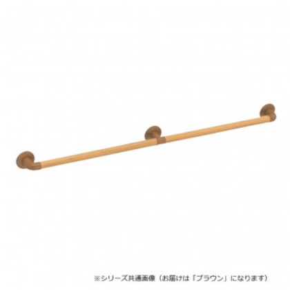 シロクマ どこでも手すり ブラウン BR-174 1200mm
