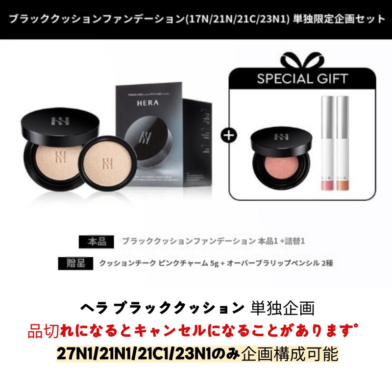 ブラッククッション 単独企画 (本品15g+ 詰め替え15g+ クッションブラッシャー ピンクチャーム 5g+ オーバーリップペンシル2種)