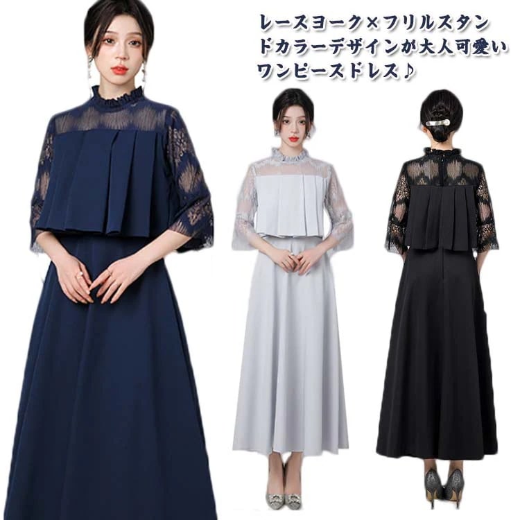 母の日パーティードレス スタンドカラー 結婚式 ロング丈 セレモニー レース フリル 上品 ワンピース 袖あり ドレス 五分袖 バックファスナー 二次会 披露宴 お呼ばれ フォーマルドレス