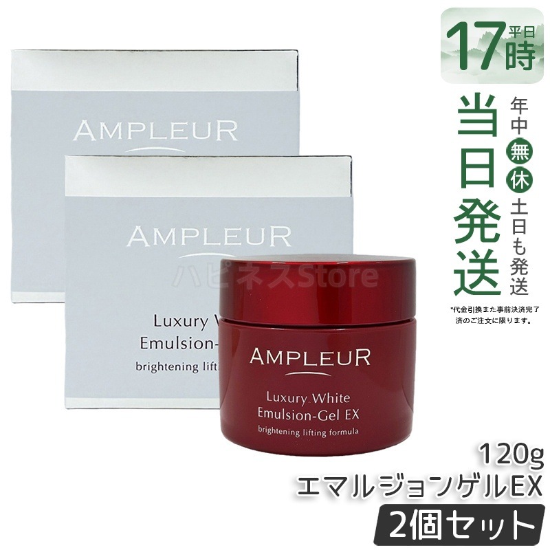 【2個セット】アンプルール ラグジュアリーホワイト エマルジョンゲルEX 120g 保湿ゲル スキンケア フェイスケア 乾燥対策 肌ケア 時短ケア デイリーケア
