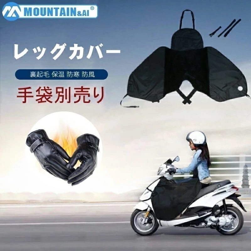 【大好評！最安値挑戦!】バイク用レッグカバー スクーター用 裏起毛 保温 防寒 防風 汎用 盗難防止デザイン 反射ストラップ シートカバー ヒザあて プロテクター バイクウェア 防寒ひざあて ォームエ