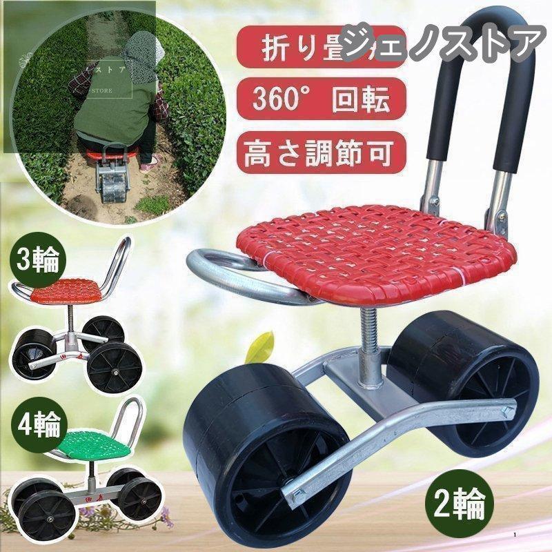 ガーデニング 腰掛け台車 ガーデンチェア 園芸用 作業チェア 快適チェアー 車椅子 イス 園芸椅子 腰掛け作業車 伸縮式カート 360回転 高さ調節能