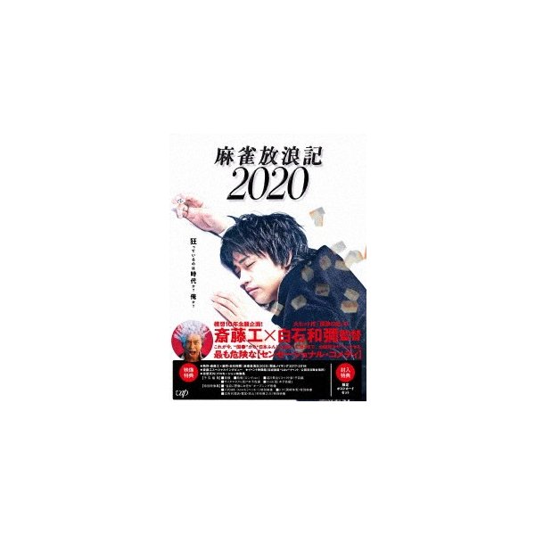 麻雀放浪記2020(Blu-ray Disc) ／ 斎藤工