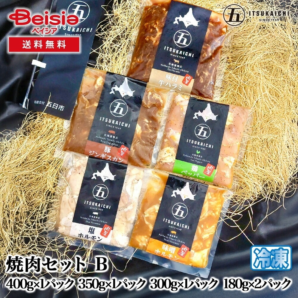 五日市 焼肉セット B400g×1パック350g×1パック300g×1パック180g×2パック