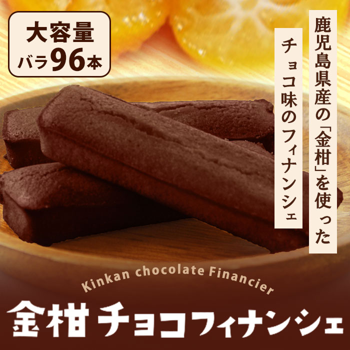 鹿児島県産 金柑チョコフィナンシェ 96本 個包装 大容量 バレンタイン 退職 ギフト フルーツ チョコ フィナンシェ お菓子 スイーツ 焼き菓子 義理 退職 お土産