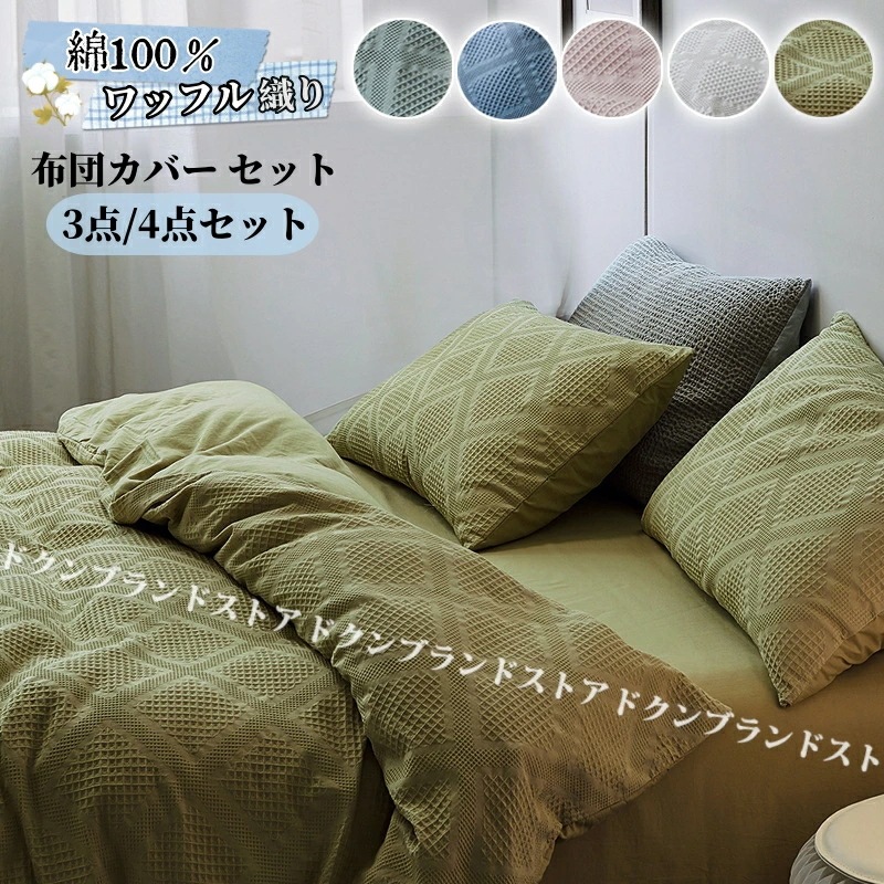 挑戦最安値 綿100％ 布団カバー セット ワッフル織り 掛け布団カバー おしゃれ シングル 3点セット 北欧 ふとんカバー ダブル キングサイズ クイーン セミダブル 4点セット キングロング シ