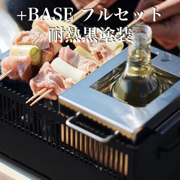 日本製 ポータブル バーベキューコンロ +Base フルセット(耐熱 日本製 ポータブル バーベキューコンロ +Base フルセット(耐熱