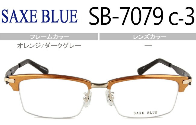 ザックスブルー SAXE BLUE sb-7079 c.3 オレンジ/ダークグレー 日本製 伊達 度付き メンズ レディース 老眼鏡 遠近両用 大きい メガネ めがね 眼鏡 スクエア ブロウ チタン