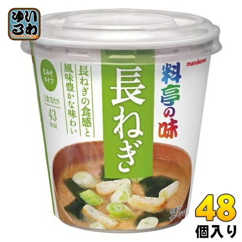 マルコメ カップみそ汁 料亭の味 長ねぎ 48個 (6個入×8 まとめ買い) インスタント味噌汁 即席味噌汁