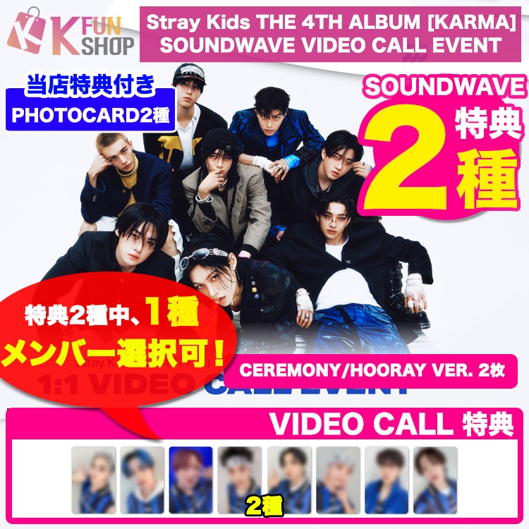 即日 メンバー1種選択[SOUNDWAVE特典2種付き] CEREMONY/HOORAY2枚_Stray Kids 正規4集アルバム KARMA VIDEO CALL 10/10【キャンセル不可】