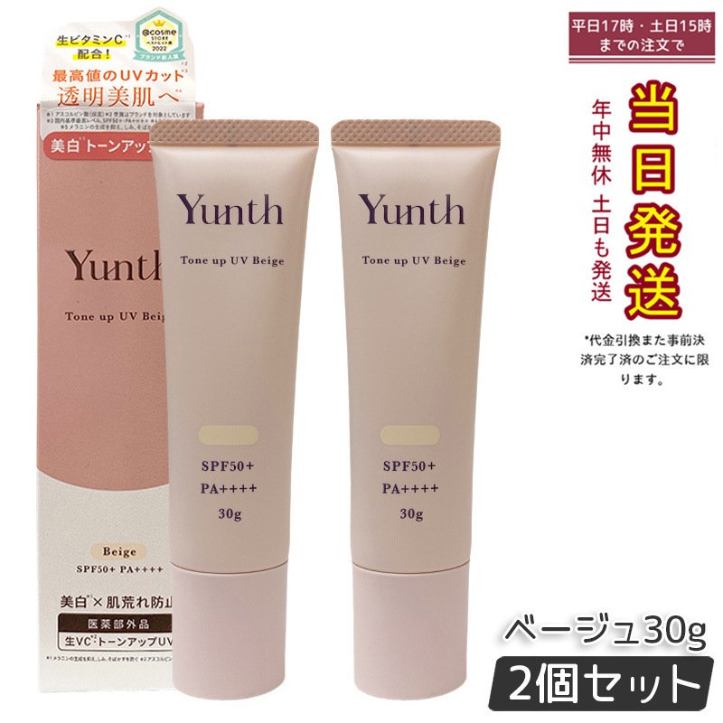 【2個セット】ユンス 薬用トーンアップUV pvcべージュ 30g 日本製 正規品 SPF50+ 保湿UV化粧下地 穏やかメイクアップ