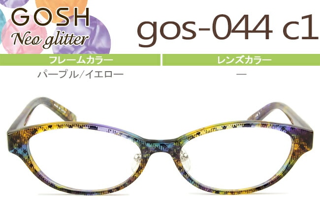 メガネ ゴッシュ キッズ gos-044 c1 パープル/イエロー GOSH kids GOSHNeo Glitter （フレームのみ / 度付き / 度なし 伊達） go004