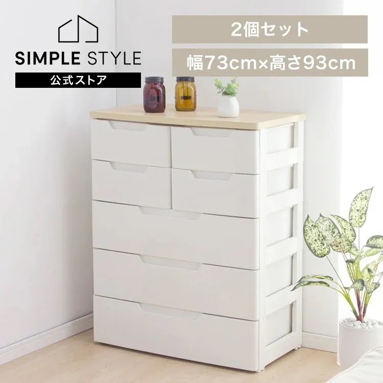 チェスト 5段 2個セット 北欧 タンス ホワイト 幅73cm 完成品 衣装ケース MU-7234 収納ケース クローゼット プラスチック 衣類 幅73cm 5段 子供 収納 MU-723