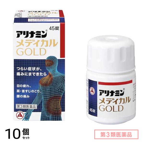 第３類医薬品 アリナミンメディカルゴールド 45錠 10個セット