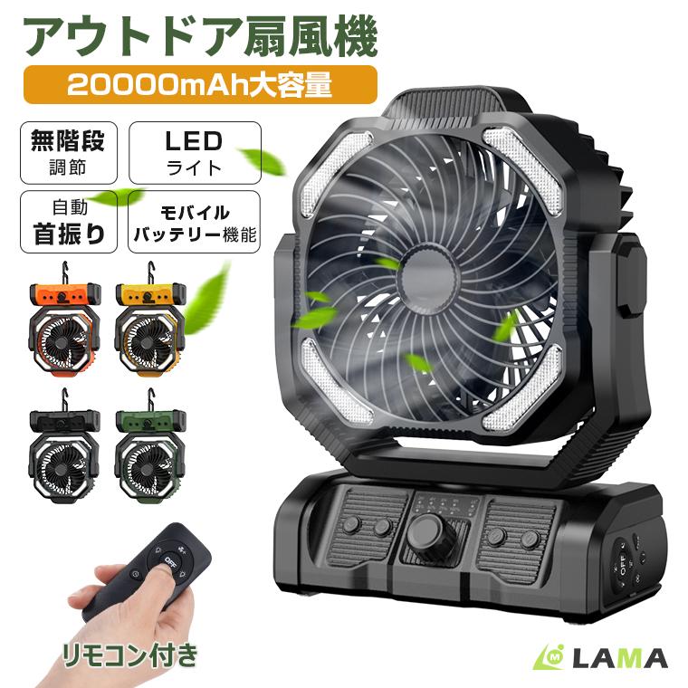 【短納期】扇機 アウトドア 首振り 卓上扇機 20000mAh モバイルバッテリー機能 小型 ファン サーキュレーター 卓上 充電式 USB キャンプ 防災