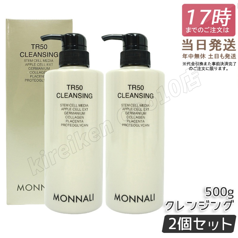 【2個セット】モナリ ゴールドシリーズ TR50 クレンジング 500ml モナリ クレンジング 洗顔料 メイク落とし サロン専売品 業務用 MONNALI もなり モナリ 化粧品 モナリ tr50