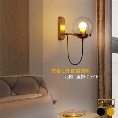 ブラケットライト 北欧 おしゃれ ガラス レトロ ボール 丸型 LED対応 モダン 壁付け 間接照明 ウォールランプ 洗面所 階段 玄関 ダイニング リビング 壁掛け灯 電球付 おすすめ 壁掛けライト