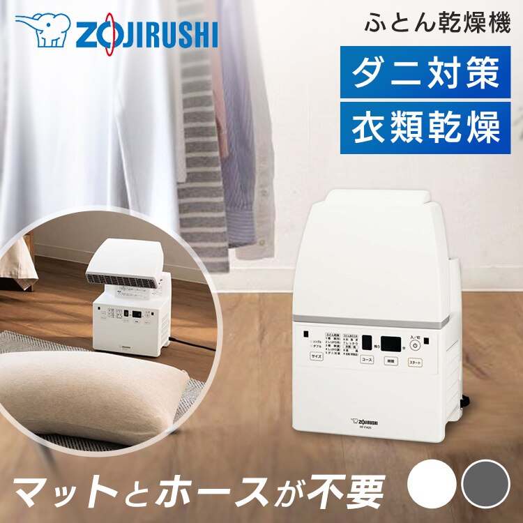 象印 ふとん乾燥機 スマートドライ RF-FA20-WA 象印 ふとん乾燥機 布団乾燥機 ZOJIRUSHI　メガ割