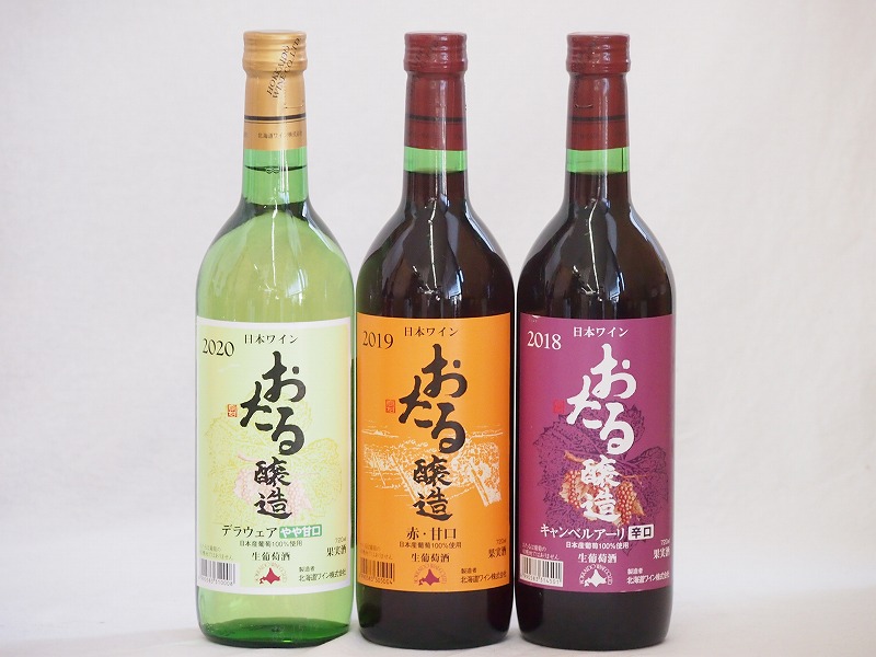 おたるスペシャル3本セット(おたる醸造 生葡萄酒 赤 甘口 北海道赤ワイン キャンベルアーリ辛口 お 5,681円