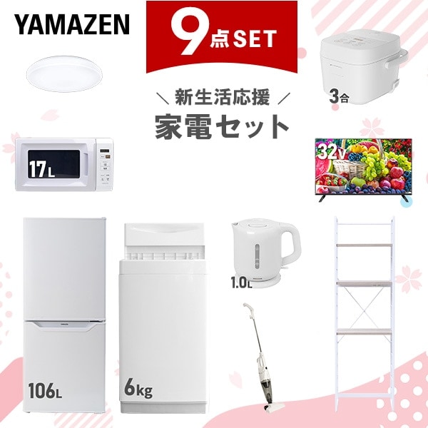 【新生活応援セット】 家電セット 一人暮らし 新生活家電 9点セット 新品 6kg洗濯機 106L冷蔵庫 レンジ 炊飯器 シーリングライト 32型テレビ 電気ケトル スティッククリーナー 収納ラック