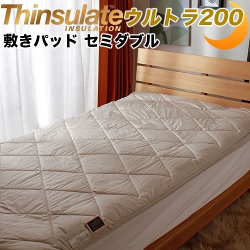 シンサレートウルトラ200 敷きパッド セミダブル