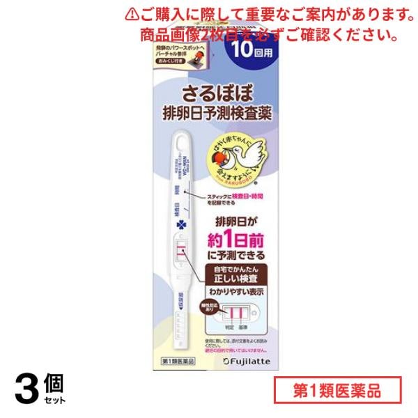 第１類医薬品 さるぼぼ ウー・マン チェックLH 排卵日予測検査薬 10回用 3個セット