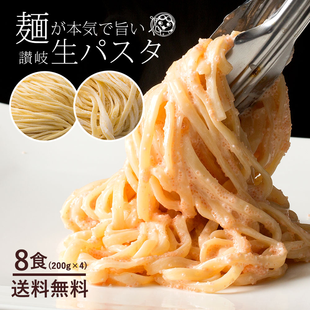 Qoo10 種類から選べる讃岐の生パスタ 8食分 食品