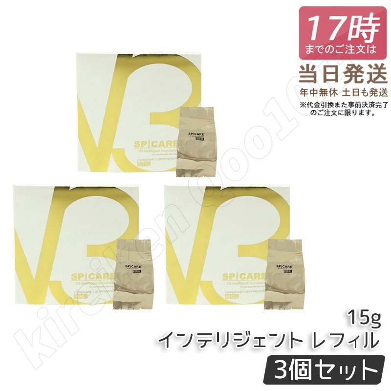 【3個セット LOT番号あり正規品】V3 インテリジェント ファンデーション 15g レフィル SPF50+ PA+++ セミマット SPICARE スピケア インテリジェント ファンデーション
