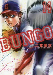 Qoo10] BUNGO 14 二宮裕次/著