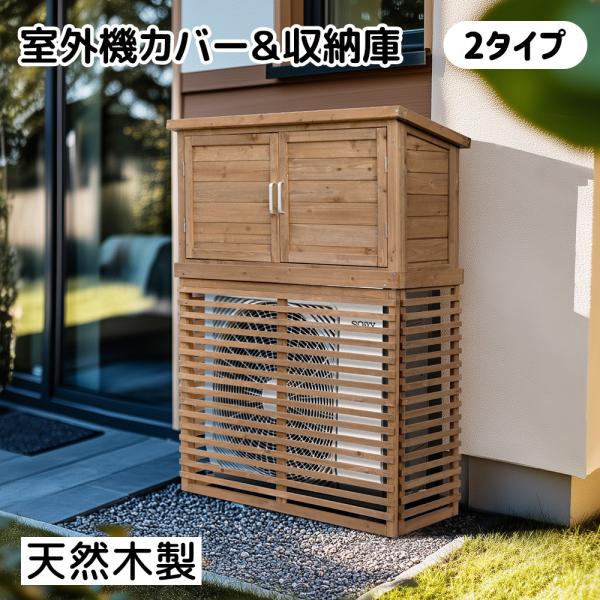 エアコン室外機カバー 収納庫付き 室外機ラック 天然木 エアコン 日よけ 棚 収納 ラック 室外機カバー ベランダ エアコンカバー ワイド 目隠し 自然木