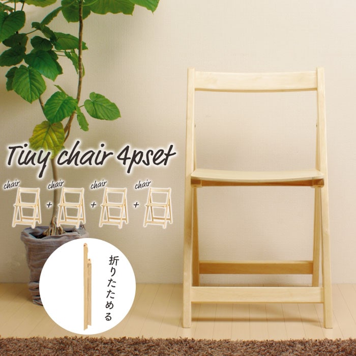 折りたたみチェア 4脚組 木製 ナチュラル フォールディングチェア 背もたれ付 背付き 天然木 北欧 おしゃれ 1人用 一人掛け 椅子 チェア 折りたたみ 新生活