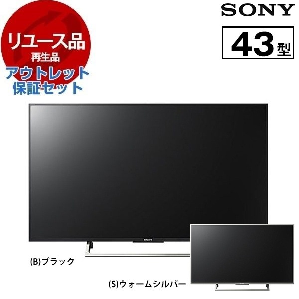 リユース アウトレット保証セット KJ-43X8000E BRAVIA 43V型地上・BS・110度CSデジタル 4K対応液晶テレビ 色指定不可 2017年製