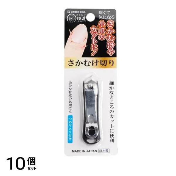 グリーンベル さかむけ切造 さかむけ切り ブラック 1個入 (SE-034) 10個セット