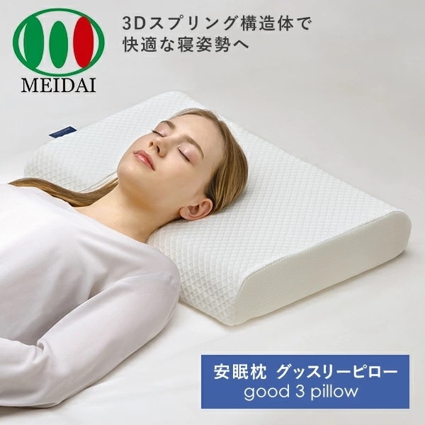 安眠枕 グッスリーピロー good 3 pillow オフホワイト