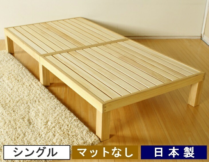 すのこベッド スノコベット シングル フレーム 桐製 木製 天然木 無垢材 国産 布団 マットレス対応 43,560円