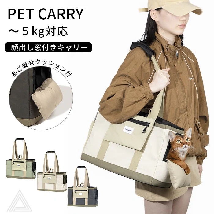 あご乗せクッション＆顔出し窓付き トートキャリー キャリーバッグ 犬 シンプル おしゃれ 犬 小型犬 猫 ネコ ねこ キャリーケース チワワ 通院 電車 防災 ～5kg対応 肩掛け 手持ち 【HiDR